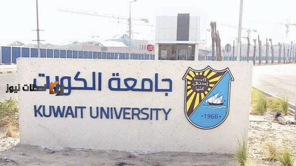 خطوات التسجيل في اختبار قدرات جامعة الكويت 2022