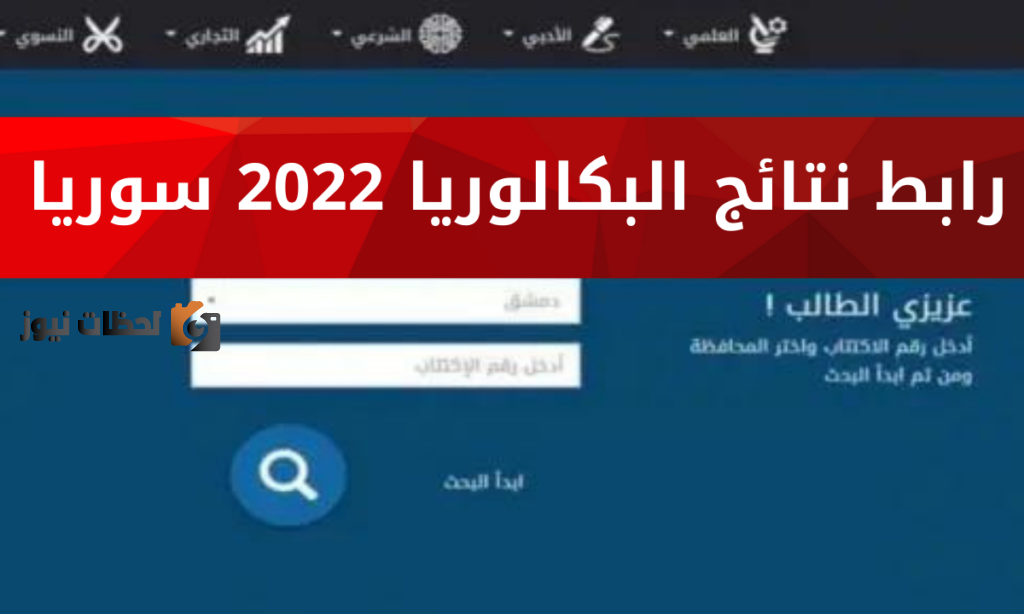 نتائج البكالوريا سوريا moed.gov.sy حسب الاسم 2022 والرقم الاكتتاب نتائج الباك