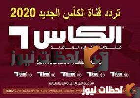 شاهد-تردد-قناة-الكأس-الرياضية-1 شاهد تردد قناة الكأس الرياضية علي النايلسات والعرب سات2025
