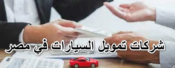 شركات تمويل السيارات
