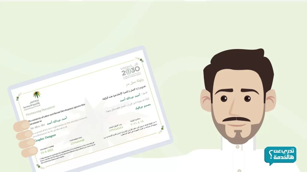 كيف اطلع وثيقة العمل الحر عبر موقع freelance.sa