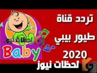ضبط-التردد-الخاص-بقناة-طيور-بيبي-الجديد