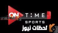 ضبط-تردد-قناة-اون-تايم-سبورت-الرياضية-الناقلة-لجميع-مباريات-كرة-القدم-عبر-النايل-سات