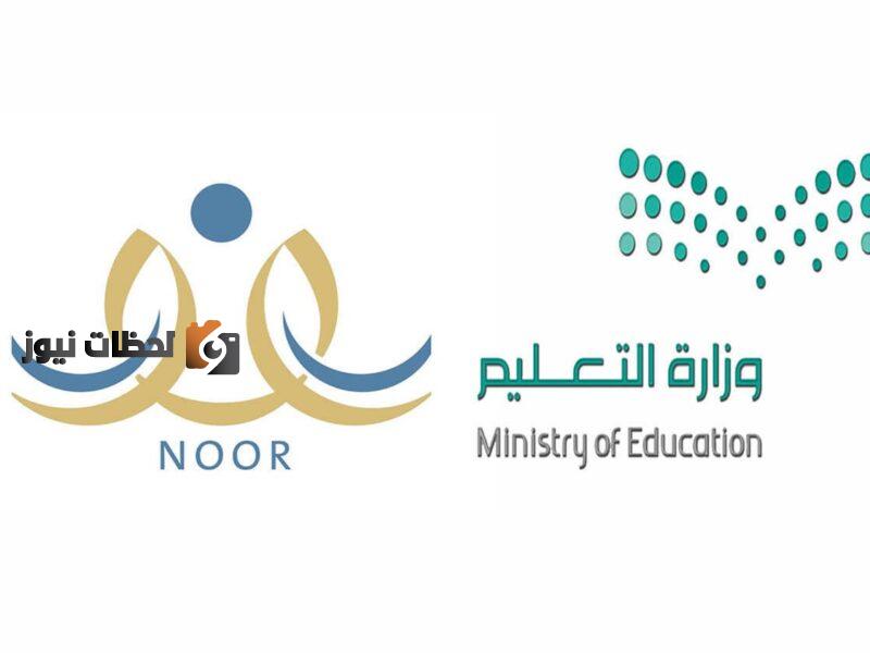 نظام نور التسجيل في النقل المدرسي 1444 noor.moe.gov.sa دخول نظام نور