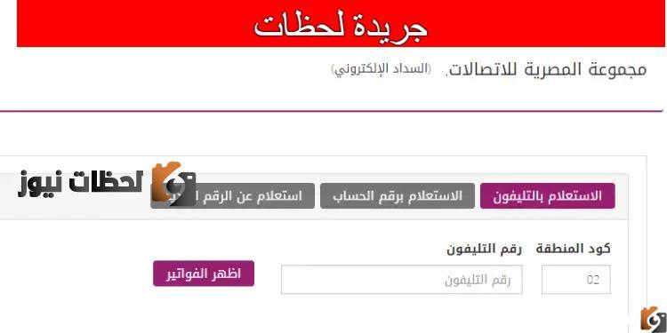 الاستعلام عن فاتورة التليفون الأرضي لشهر يونيو 2022