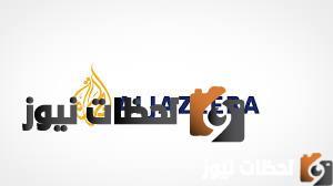 تردد قناة الجزيرة الانجليزية الجديد علي النايل سات والعرب سات 2026