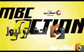 قناة-ام-بي-سي-اكشن تردد قناة ام بي سي اكشن الجديد علي النايل سات والعرب سات 2025