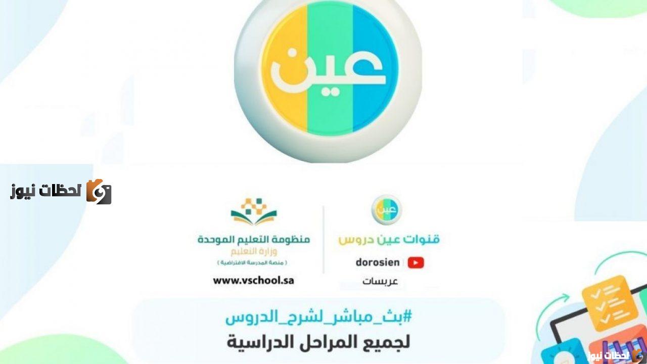 قناة-عين-2 تردد قنوات عين دروس التعليمية الجديد علي الاقمار الصناعية 2025