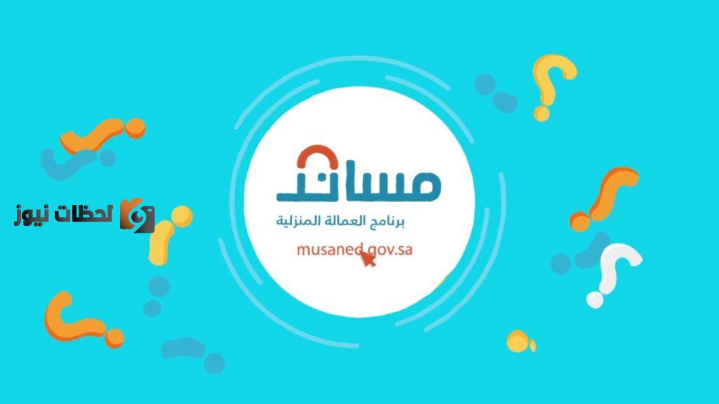 شروط استقدام العمالة بالمملكة وزارة العمل بالمملكة musaned تفعيل منصة مساند sa. gov.my