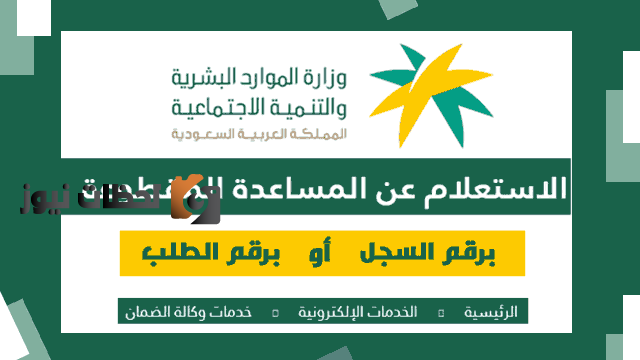 استعلام عن المساعدة المقطوعة برقم السجل 1443 الرابط الجديد