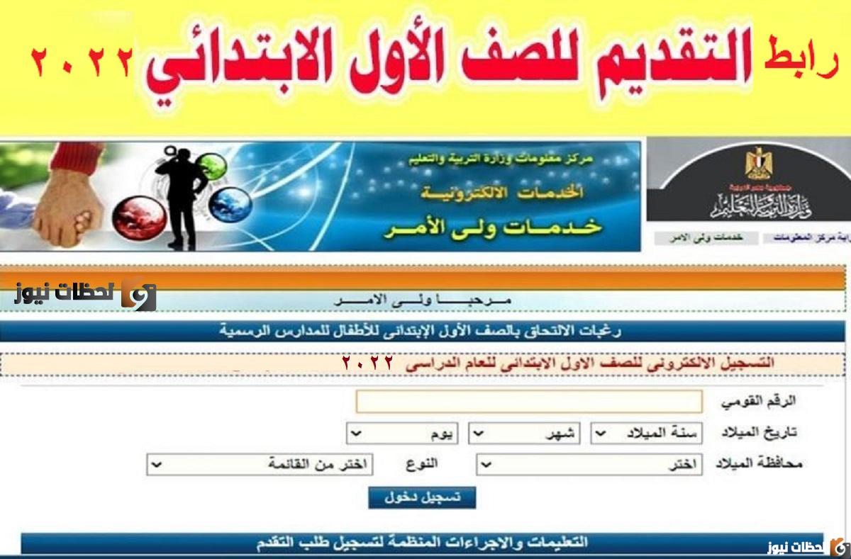 متاح تقديم الصف الأول الابتدائي 2022 جميع المحافظات بالرقم القومي وزارة التربية والتعليم