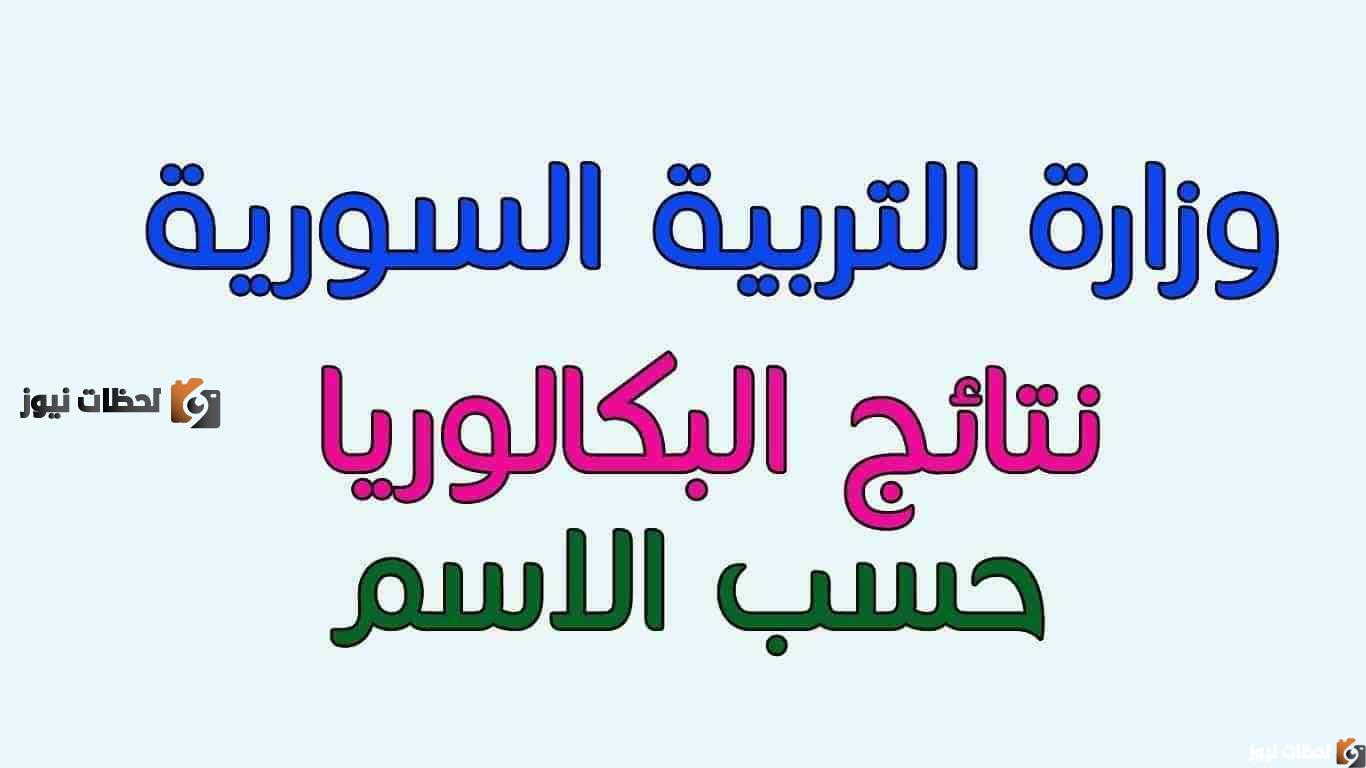 نتائج البكالوريا سوريا