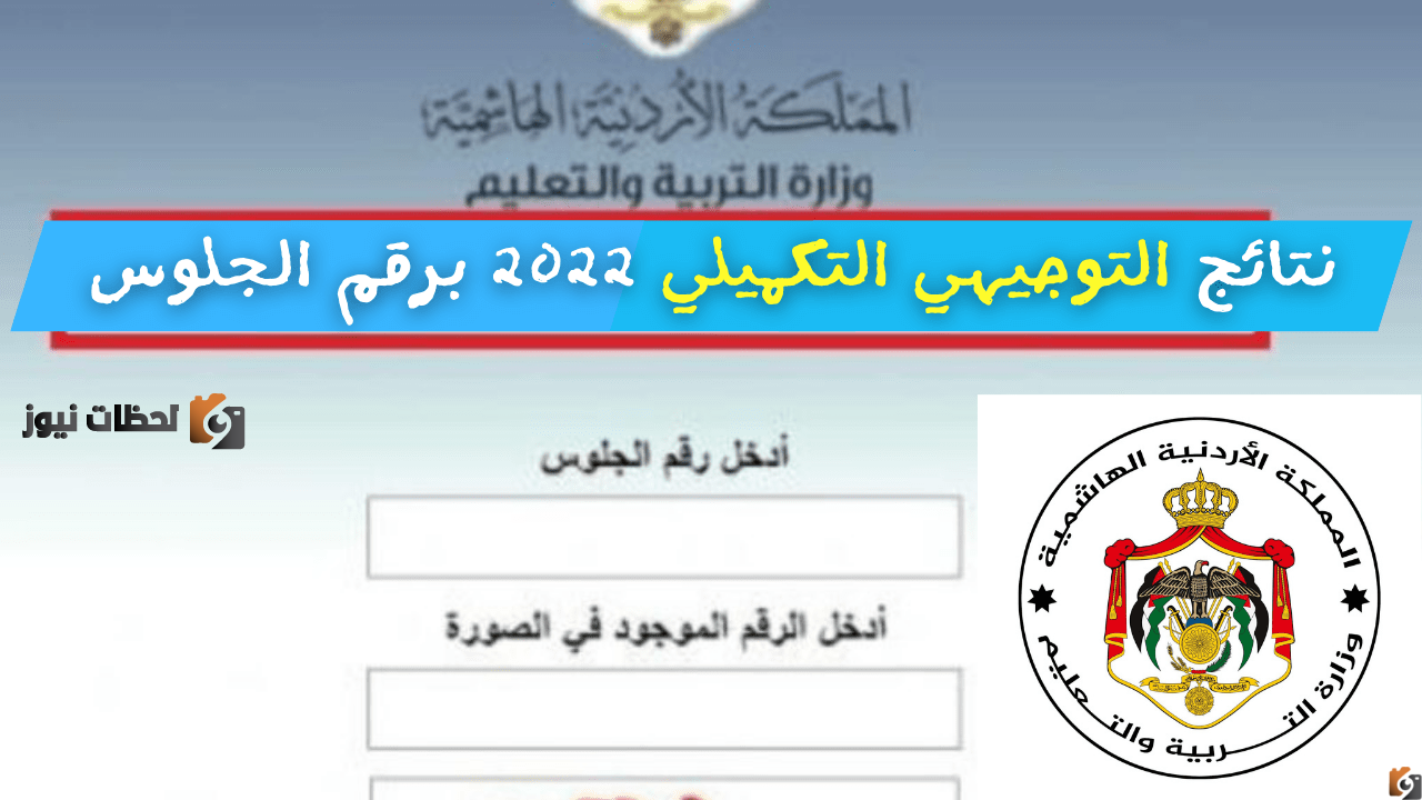 نتائج التوجيهي التكميلي الاردن نتائج التوجيهي التكميلي الاردن