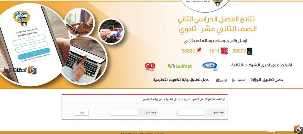 استخراج الان نتائج الصف الثاني عشر 2022 في الكويت من خلال موقع وزارة التربية الكويت المربع الكتروني