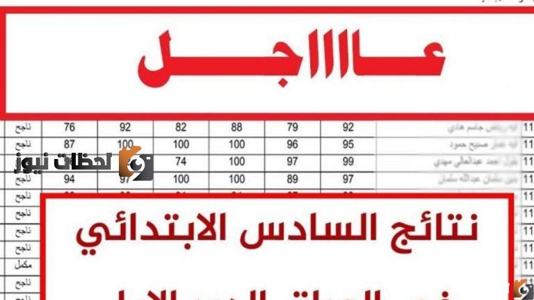 نتائج الصف السادس الابتدائي