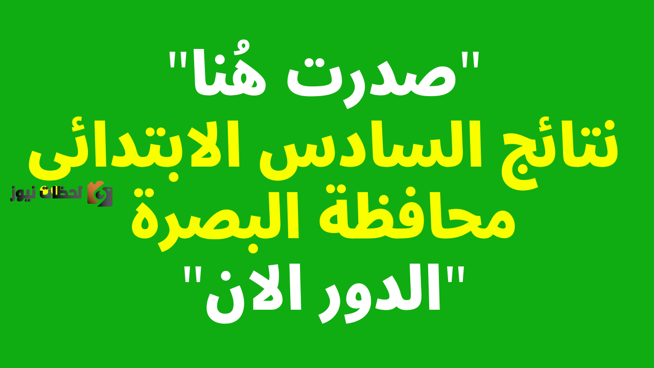 ظهور رابط نتائج الصف السادس الابتدائي 2025 الدور الثاني في العراق عبر وزارة التربية العراقية