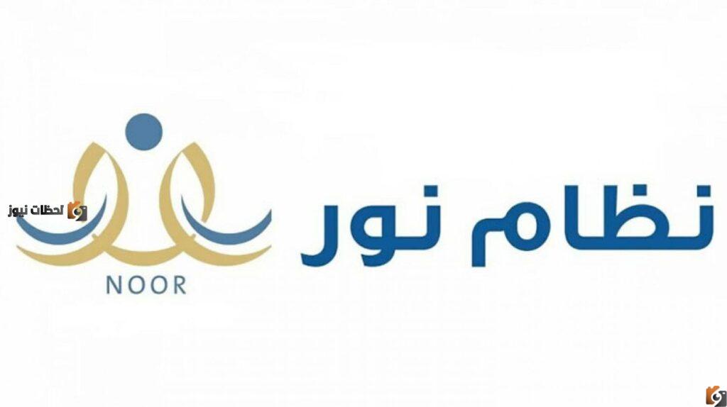 صدرت بالاسم فقط نظام نور ولي الأمر تسجيل دخول 1443 edu. moe. gov .sa