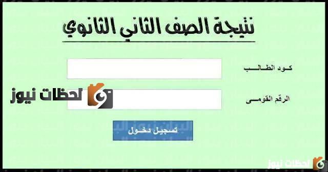 نتيجة الصف الثاني الثانوي الأزهري برقم جلوس الطالب 2022
