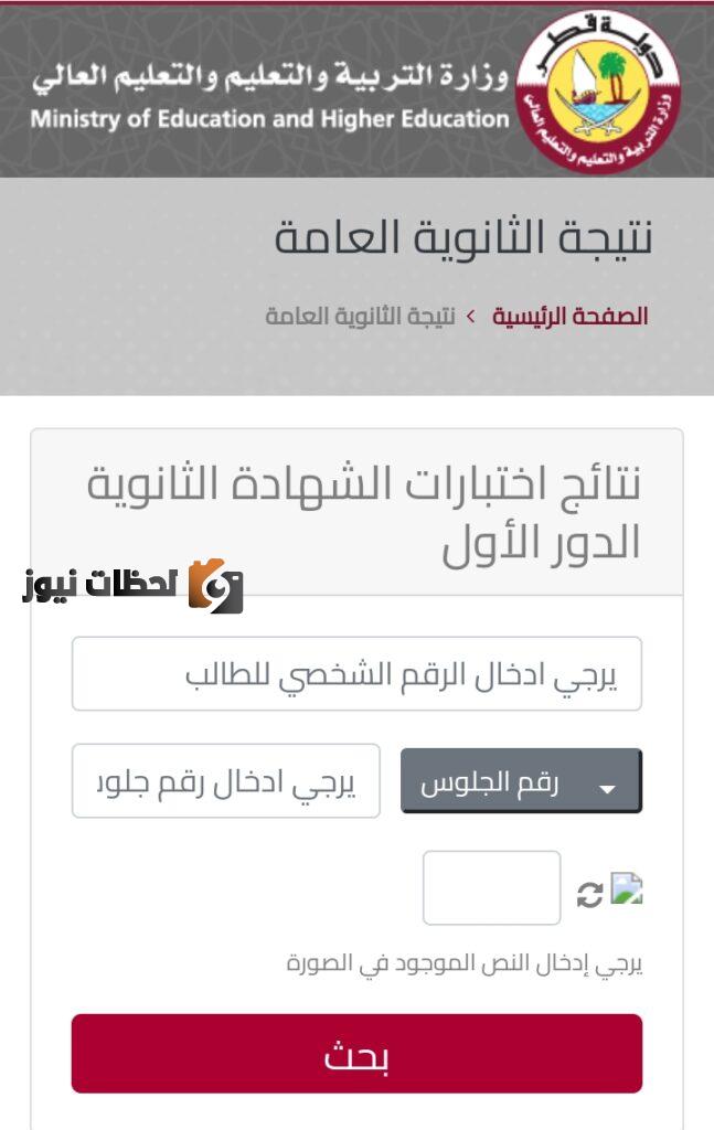 الان نتائج الثانوية العامة قطر الدور الاول- تفعيل رابط استخراج نتائج الشهادة الثانوية برقم الجلوس 2022 موقع