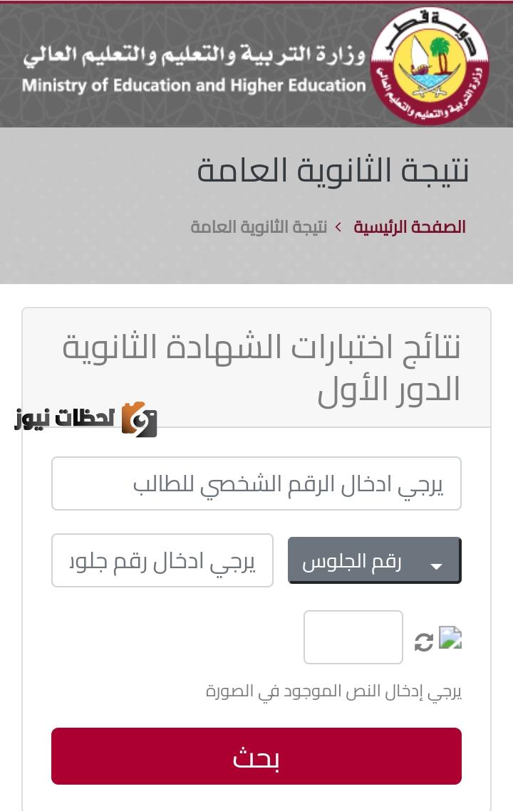 الان نتائج الثانوية العامة قطر الدور الاول- تفعيل رابط  استخراج نتائج الشهادة الثانوية برقم الجلوس 2022 موقع