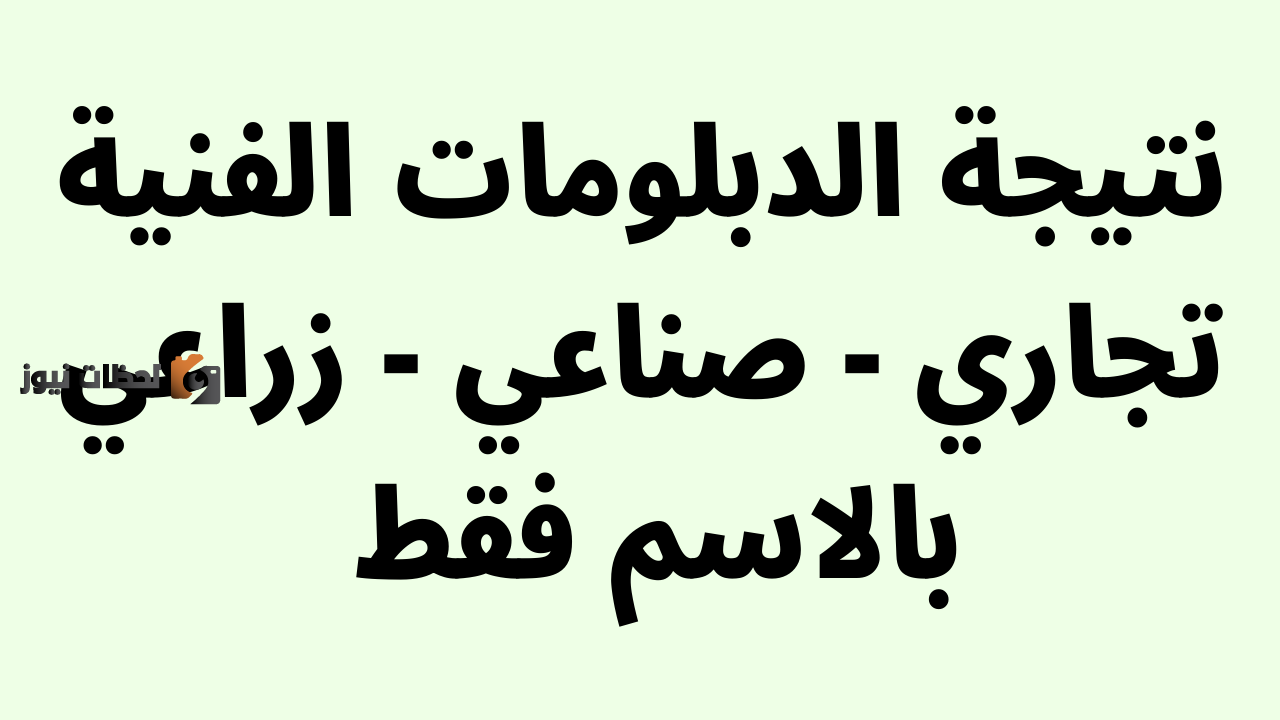 نتيجة الدبلومات الفنية نتيجة الدبلومات الفنية