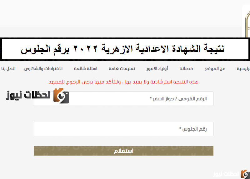 استخراج رابط نتيجة الشهادة الاعدادية الازهرية 2022 برقم الجلوس عبر بوابة الازهر