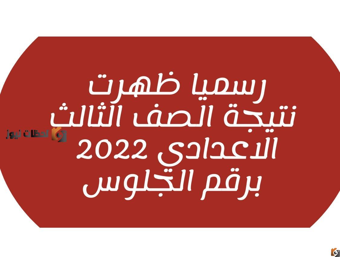 “ظهور الان” نتيجة الشهادة الاعدادية 2025 محافظة الغربية برقم الجلوس نتيجة تالتة اعدادي بالاسم
