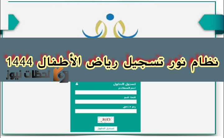 خطوات التسجيل برياض الأطفال عبر نظام نور الالكتروني 1447 وموعد بدء المرحلة الأولى من التقديم