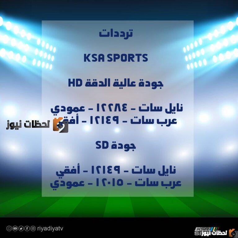 التردد الجديد قناة السعودية الرياضية 2026 على النايل سات والعرب سات