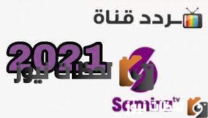 تردد قناة سميرة للطبخ علي النايل سات والعرب سات 2026