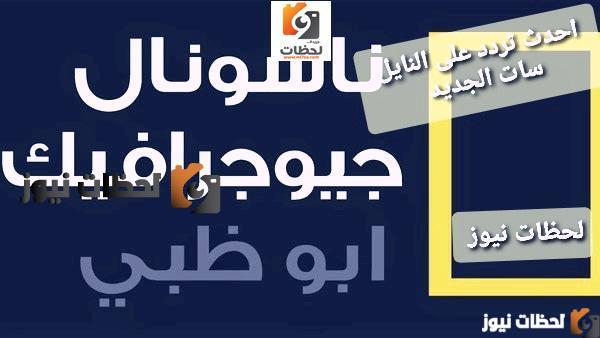 ٢٠٢١٠٥٠٣_٠٨٥٣٣٢ تردد قناة ناشيونال جيوغرافيك علي النايل سات والعرب سات 2025