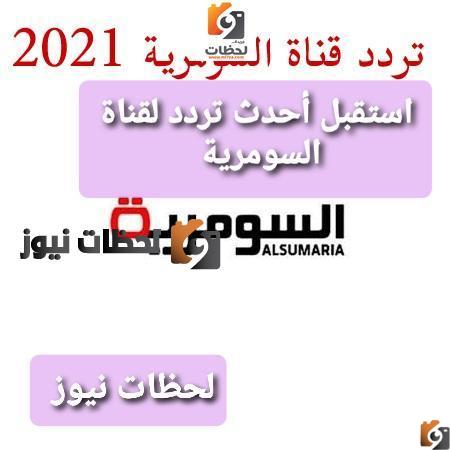 اضبط تردد قناة السومرية الجديد علي النايل سات والعرب سات 2026