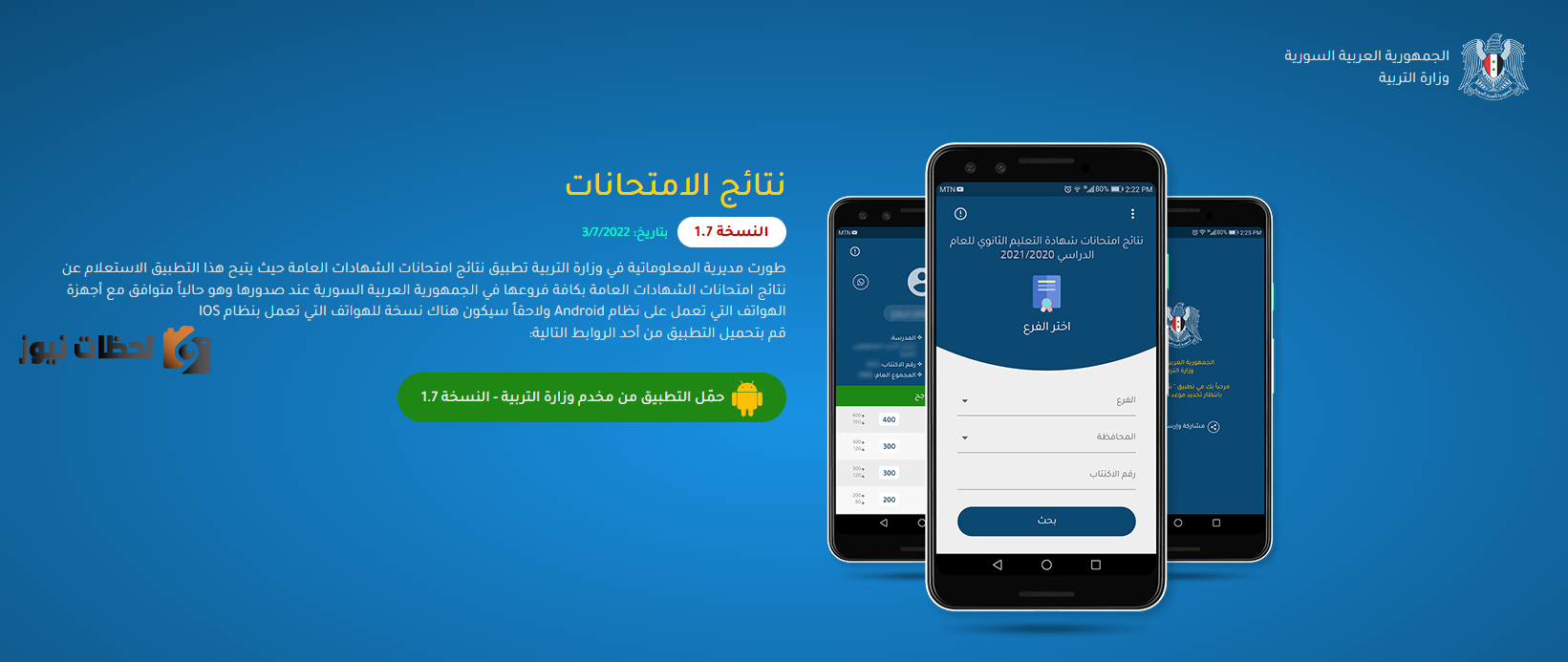 نتائج بكالوريا 2022 سوريا حسب الاسم