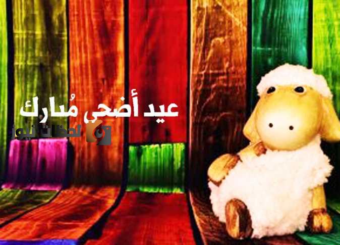 موعد اجازة عيد الأضحى