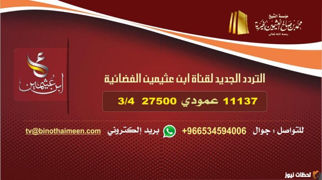 تردد قناة ابن عثيمين 2022 على عربسات والنايل سات Bin Othaimeen TV