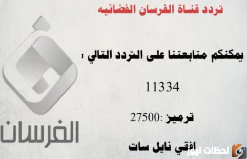 تردد قناة الفرسان 2022على عربسات والنايل سات Al Fursan