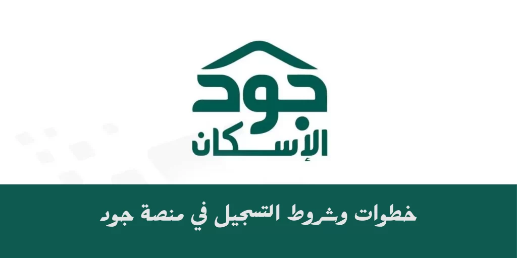 كيفية التسجيل في منصة جود لعام 2022- 1444 وشروطها