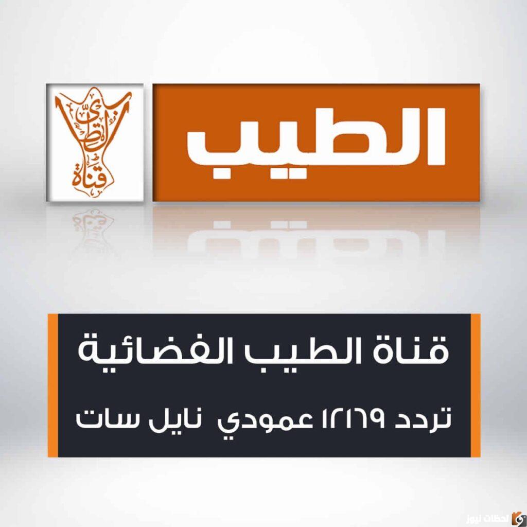 تردد قناة الطيب ٢٠٢٢ على عربسات والنايل سات Torath