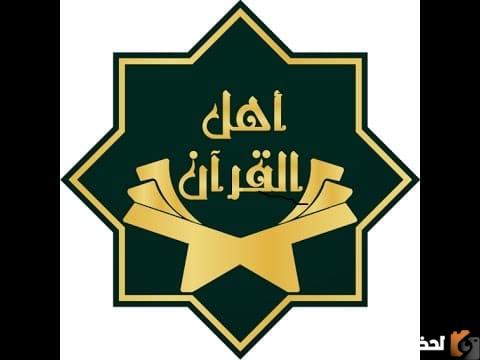تردد قناة أهل القرآن 2022 على عربسات والنايل سات Ahel Al Quran