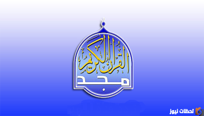 تردد قناة المجد للقرآن الكريم 2022 على عربسات والنايل سات Almajd Holy Quran