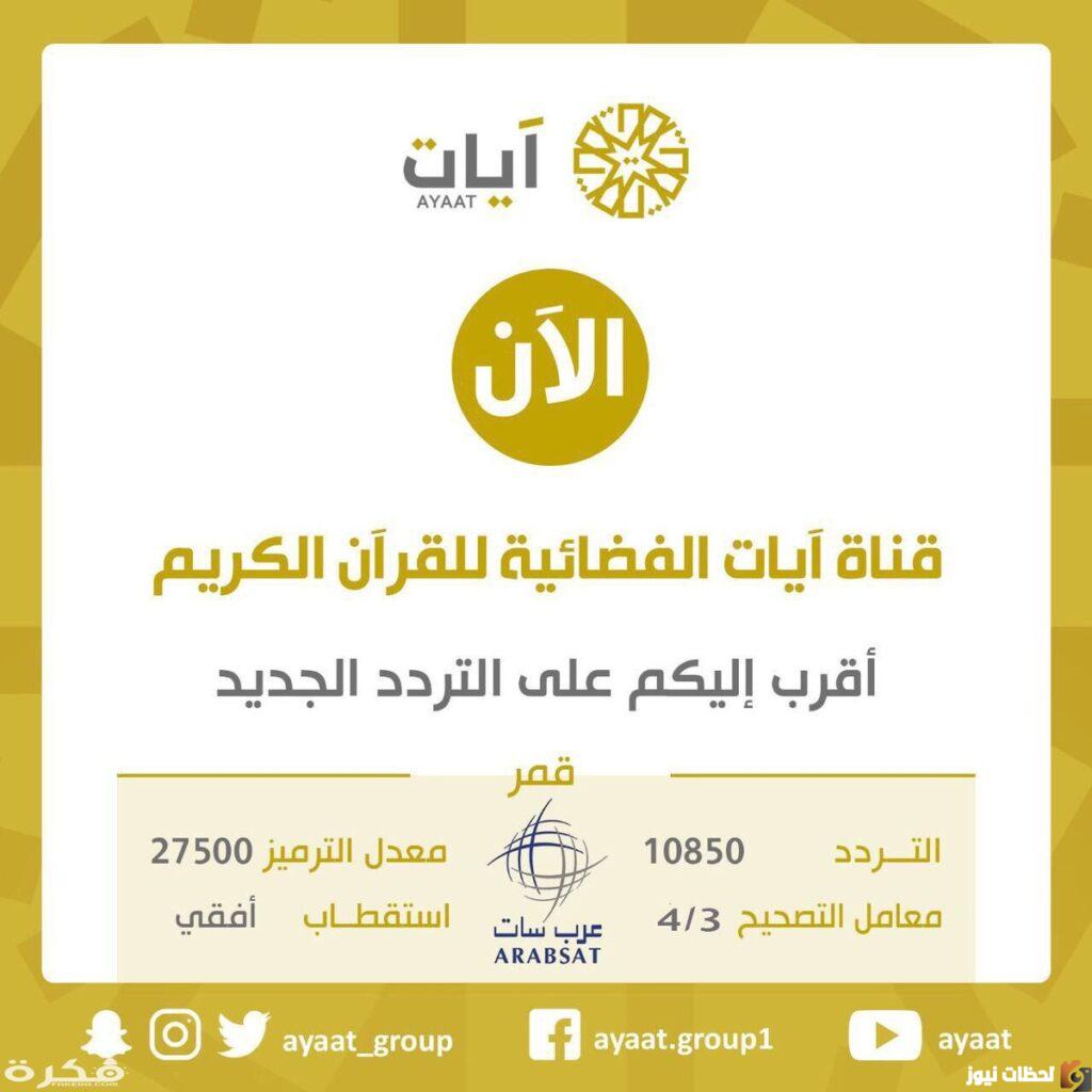 تردد قناة آيات ٢٠٢٢ على عربسات والنايل سات Ayaat