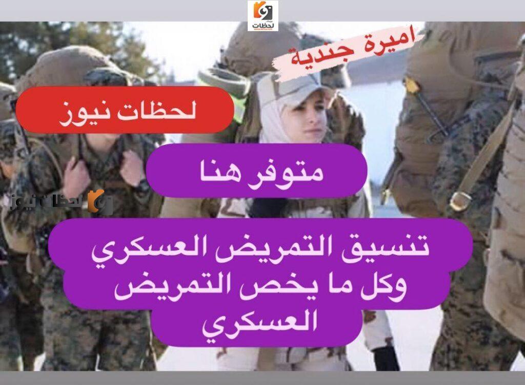 تنسيق التمريض العسكري بعد الاعدادية 2022