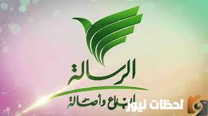  تردد قناة الرسالة 2022على عربسات والنايل سات Al Resalah