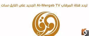 تردد قناة المرقاب 2022 على عربسات والنايل سات Al Mergab
