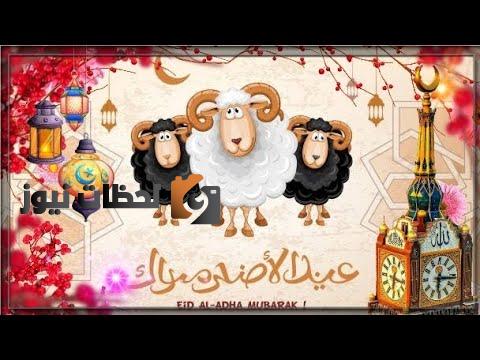 رسائل تهنئة عيد الاضحي 2022