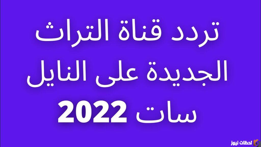 تردد قناة تراث 2022 على عربسات والنايل سات Torath