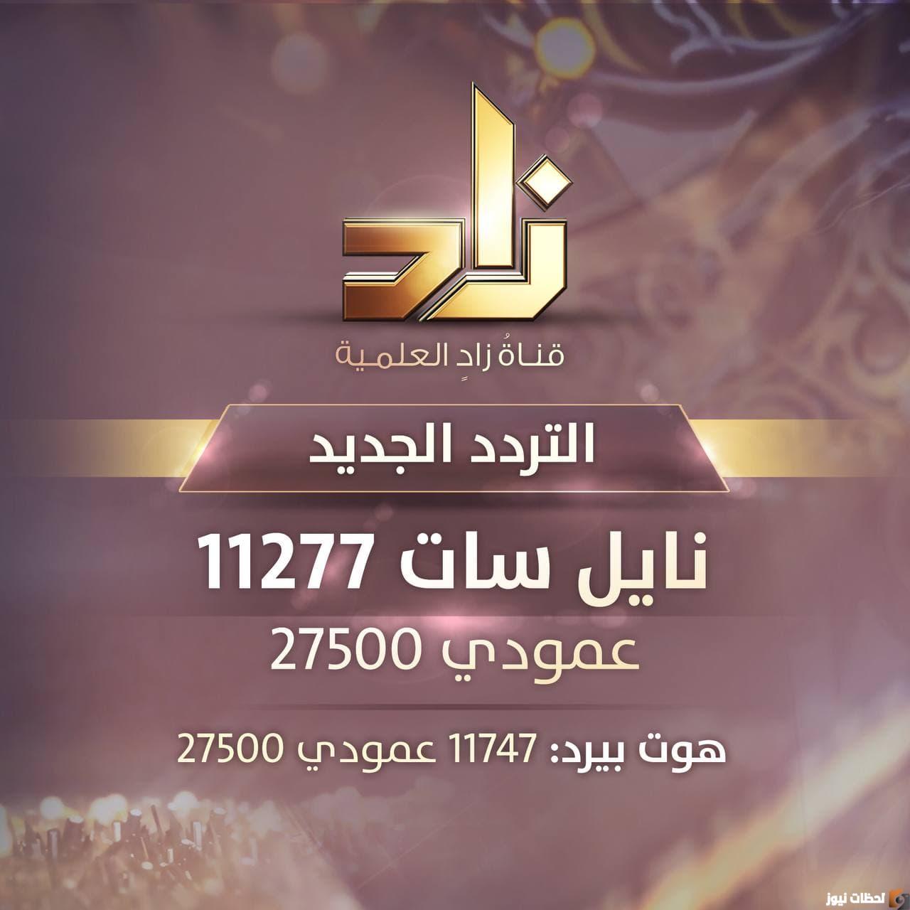 تردد قناة زاد العلمية 2022 على عربسات والنايل سات ZAD TV