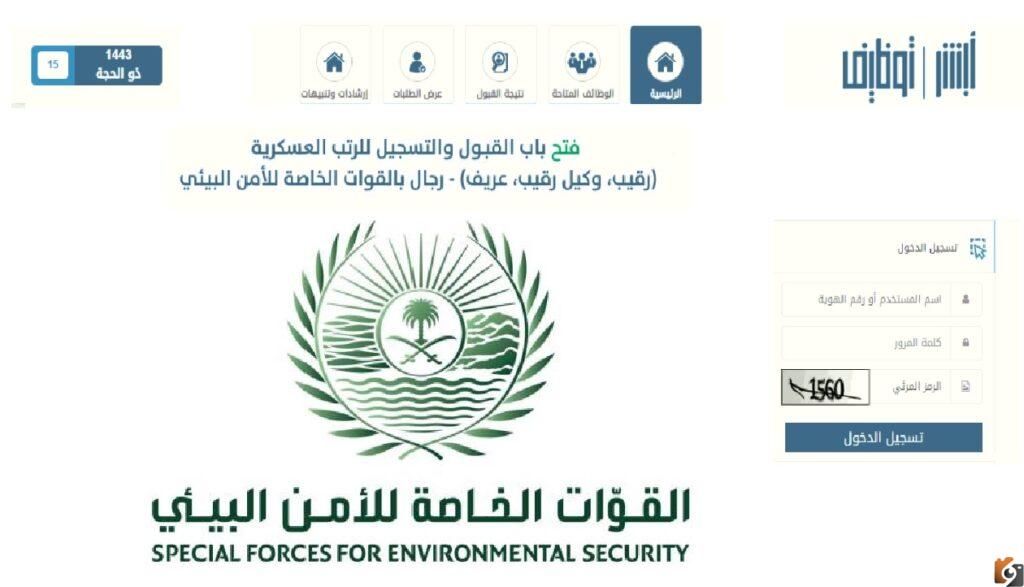 أبشر رابط التقديم في وظائف الأمن البيئي الخطوات وشروط التسجيل في الوظيفة