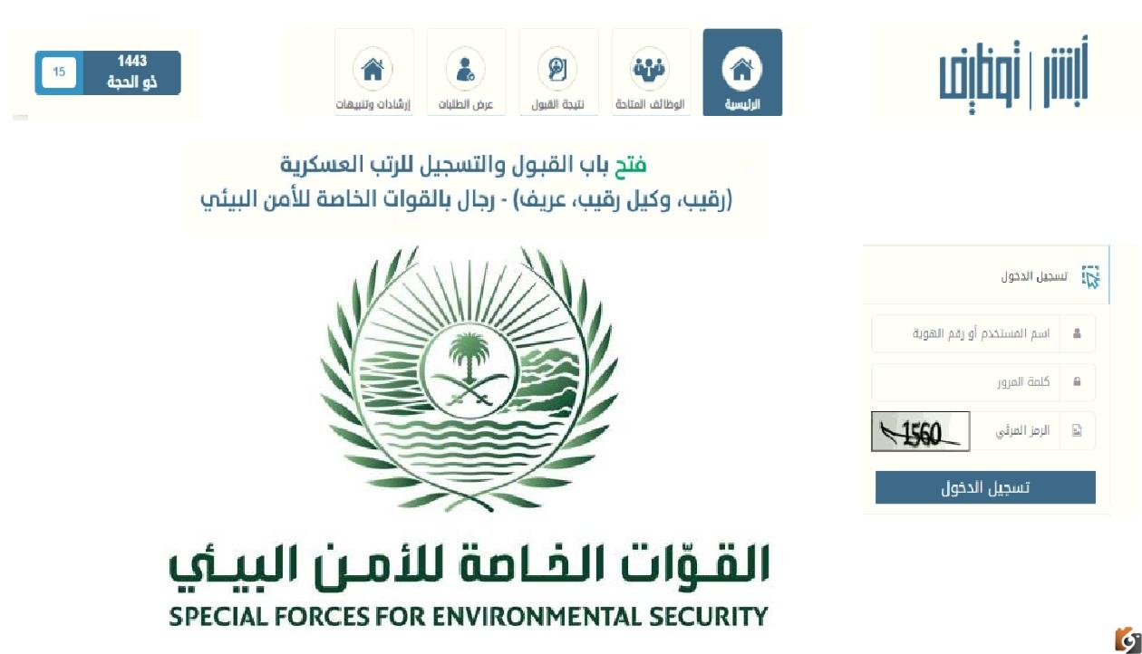 أبشر رابط التقديم في وظائف الأمن البيئي الخطوات وشروط التسجيل في الوظيفة