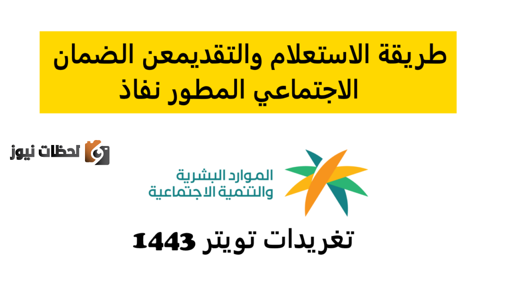 إليكم كيفية الاستعلام عن حالة المطور الجديد لعام 1444 sbis.hrsd.gov.sa